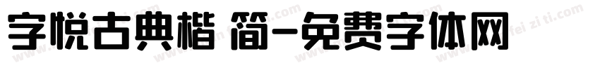 字悦古典楷 简字体转换